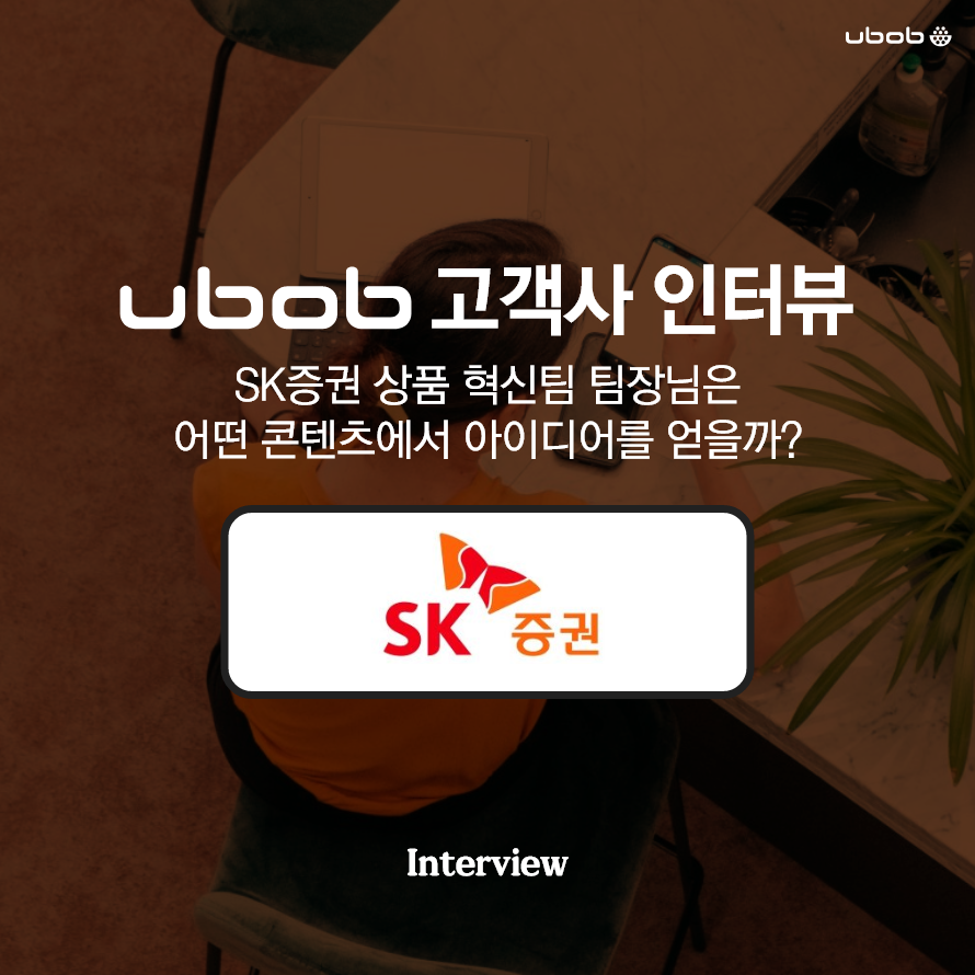 기업교육 사례]SK증권 상품 혁신팀 팀장님은 어떤 콘텐츠에서 아이디어를 얻을까? : SK증권 상품혁신팀 학습자