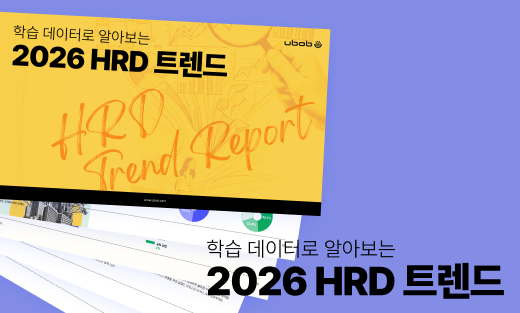 유밥, 724만건 데이터 분석 '2026 HRD 트렌드 리포트' 발표